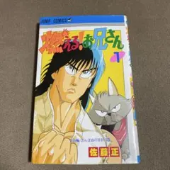 2026年最新】燃える!お兄さん 全19巻の人気アイテム - メルカリ