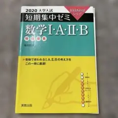 大学入試短期集中ゼミ数学1・A・2・B 2020