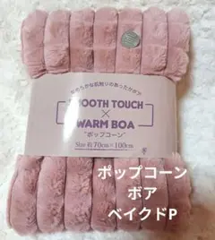 ラビットボア生地　ポップコーンボア　70×100 フェイクファー 　BP②