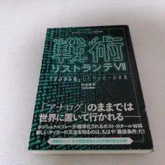 戦術リストランテ 7 「デジタル化」したサッカーの未来
