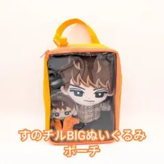 すのチルBIGぬいぐるみポーチ - メルカリ