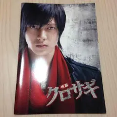 山下智久、クロサギパンフレット