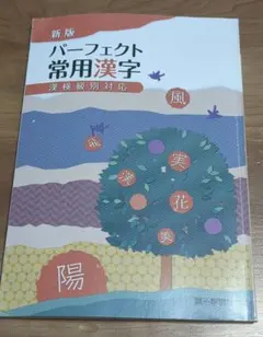 パーフェクト常用漢字-漢検級別対応 [単行本] 楽天市場】パーフェクト 常用漢字の通販