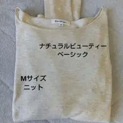 NATURAL BEAUTY BASIC ベージュ 長袖ニット M　ボートネック
