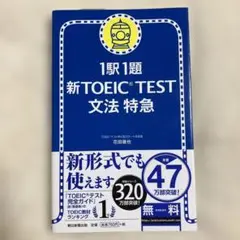 1駅1題新TOEIC TEST文法特急