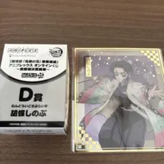 鬼滅の刃　アニプレックスオンラインくじ 胡蝶しのぶ D賞 F賞