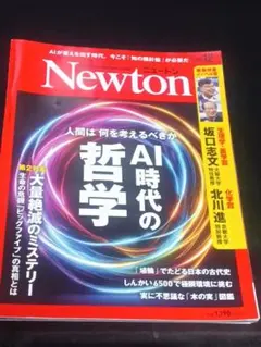 Newton 12月号 AI時代の哲学