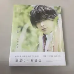童詩 中村倫也 写真集 直筆サイン入り 初版 - メルカリ