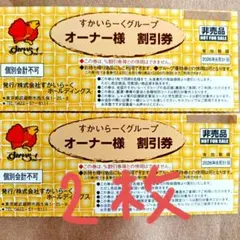 すかいらーくグループ オーナー様割引券 2枚セットのサムネイル