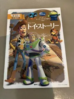 トイストーリー 絵本 3冊セット ディズニー ピクサー 1 2 3 まとめ売り