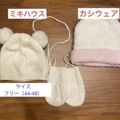 【ほぼ未使用】ミキハウスホワイトポンポン付きニット帽とミトンセット＋カシウェア