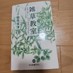 雑草教室 : 図鑑が教えてくれない植物たちのひみつ