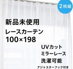レースカーテン　ミラーレース100×198　アジャスターフック　柄③