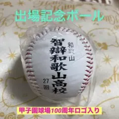 2026年最新】甲子園100周年 ボールの人気アイテム - メルカリ