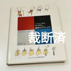 【裁断済】イラストで見る筒井昌秀の臨床テクニック 91v6fqgqzbL._AC_UF1000,