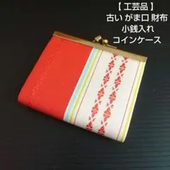 【 工芸品 】 古い がま口 財布 小銭入れ コインケース