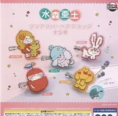 水森亜土　クリアラバーヘアクリップ　3個セット ガチャガチャ