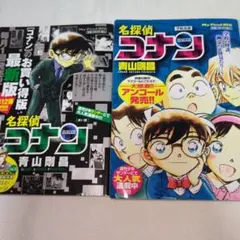 名探偵コナン お買い得版　2冊セット