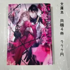 ☆「淫獄の囚愛」