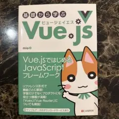 基礎から学ぶ Vue. js