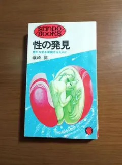 性の発見 豊かな愛を実現するために 蜷崎要 Sanpo Books　絶版希少