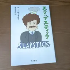 スラップスティック または、もう孤独じゃない!