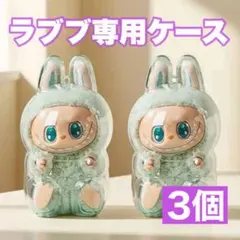 ラブブ専用ケース 透明ケース クリアケース 保護ケース ハブアシート 座り3個