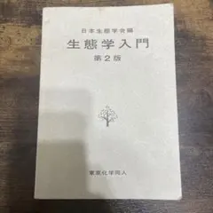 生態学入門 第2版 日本生態学金編