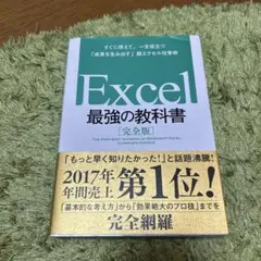 Excel 最強の教科書[完全版] すぐに使えて、一生役立つ「成果を生み出す」…