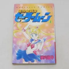 美少女戦士セーラームーン コミックス1~5巻 1巻初版 - メルカリ