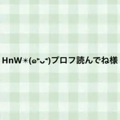 HnW✴︎(๑˃̵ᴗ˂̵)プロフ読んでね様