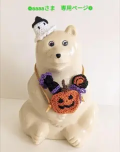 ❁aaaaさま　専用ページ❁　しろくま貯金箱用
