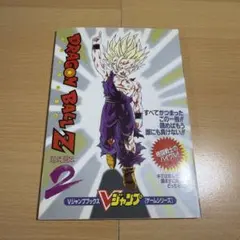 ドラゴンボールZ 超武闘伝2 Vジャンプブックス