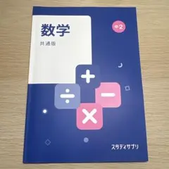 スタディサプリ 中学2年 数学 共通版 テキストのサムネイル