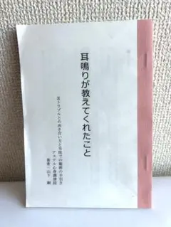 耳鳴りが教えてくれたこと
