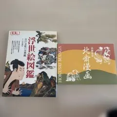 新発見 北斎と浪千鳥秘画帖 初版・限定版800部 - メルカリ