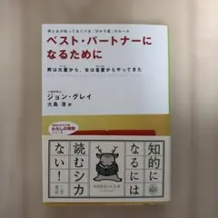 ベスト・パートナーになるために
