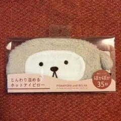 POKAPOKA and RELAX ホットアイピローのサムネイル