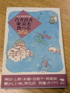 J.C.オカザワの古き良き東京を食べる