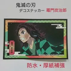 鬼滅の刃 デコステッカー 竈門炭治郎