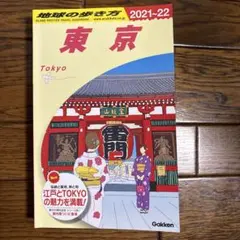 地球の歩き方　東京　2021〜22