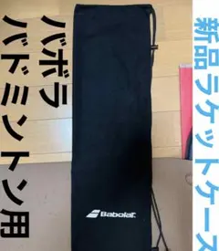 バドミントン ラケット ソフトケース バボラ 新品