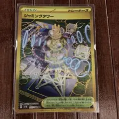 ジャミングタワー　UR 1枚