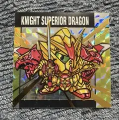 元祖SDガンダムスナック　騎士スペリオルドラゴン　メタリックシール　バンダイ