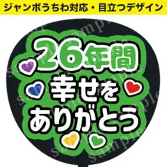 【うちわ文字】 26年間幸せをありがとう（緑）ジャンボうちわ対応　ファンサうちわ