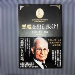悪魔を出し抜け！ ナポレオン・ヒル／著 田中孝顕／訳 - メルカリ