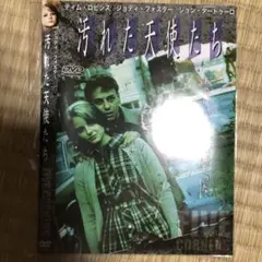 汚れた天使たちdvd ジョディフォスターdvd