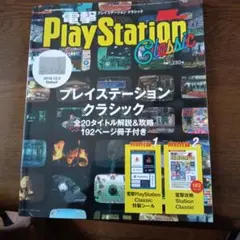 電撃PlayStation Classic プレイステーションクラシック