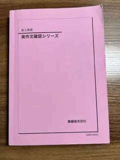 英作文確認シリーズ 鉄緑会のテキスト（英語）についてまとめる【増補版】｜とある
