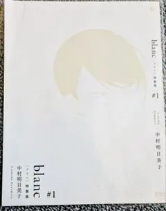 blanc #1 中村明日美子 アートブックのサムネイル